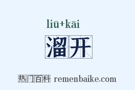 溜开是什么意思的图片